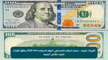 تغيرات كبيرة.. سعر الدولار المسائي اليوم الأربعاء 8-10-2025 يحقق قفزات مثيرة مقابل الجنيه